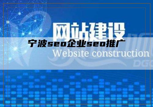 宁波seo企业seo推广