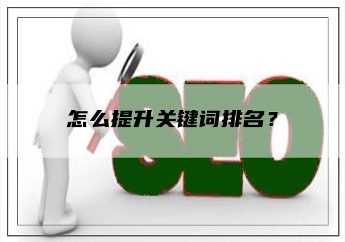 怎么提升关键词排名？
