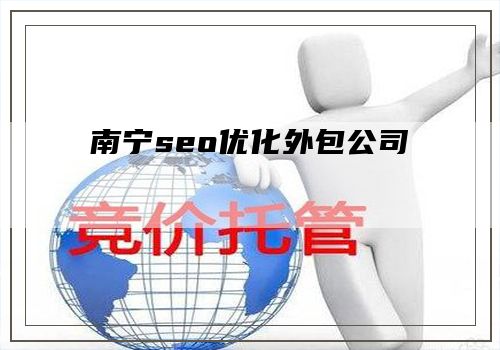 南宁seo优化外包公司