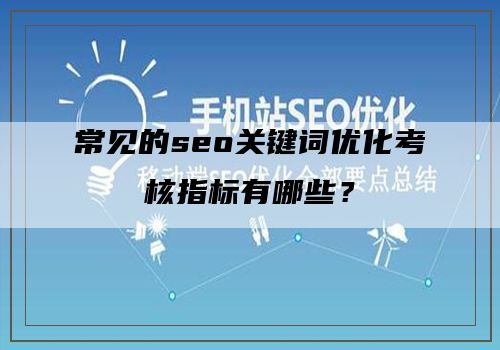 常见的seo关键词优化考核指标有哪些？