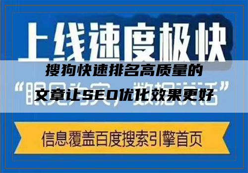 搜狗快速排名高质量的文章让SEO优化效果更好