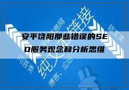 安平饶阳那些错误的SEO服务观念和分析思维