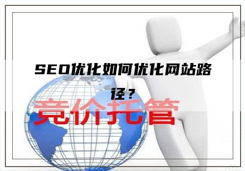 SEO优化如何优化网站路径？
