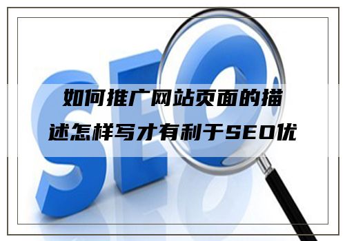 如何推广网站页面的描述怎样写才有利于SEO优化？