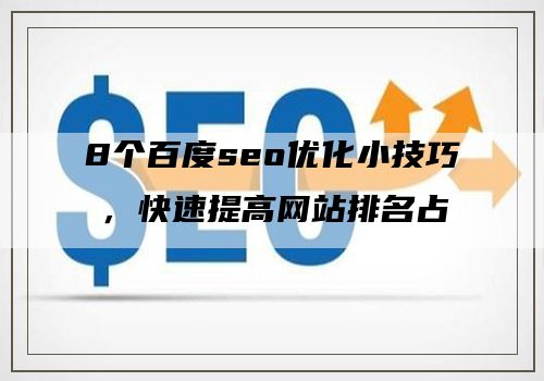 8个百度seo优化小技巧，快速提高网站排名占位