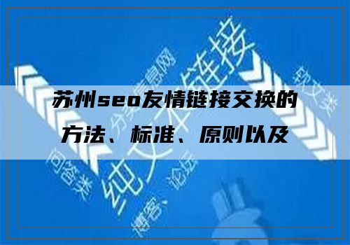 苏州seo友情链接交换的方法、标准、原则以及注意事项