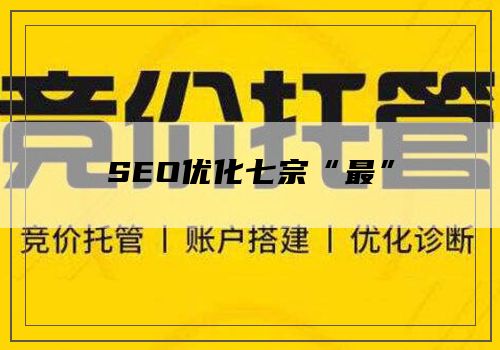 SEO优化七宗“最”