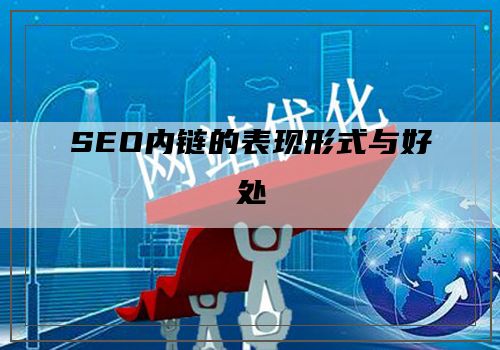SEO内链的表现形式与好处