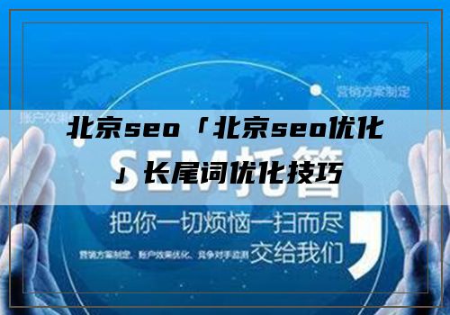 北京seo「北京seo优化」长尾词优化技巧
