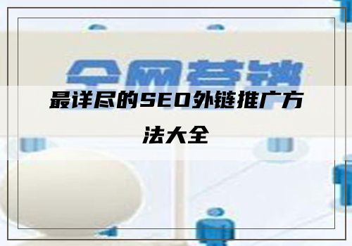 最详尽的SEO外链推广方法大全