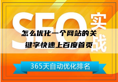 怎么优化一个网站的关键字快速上百度首页