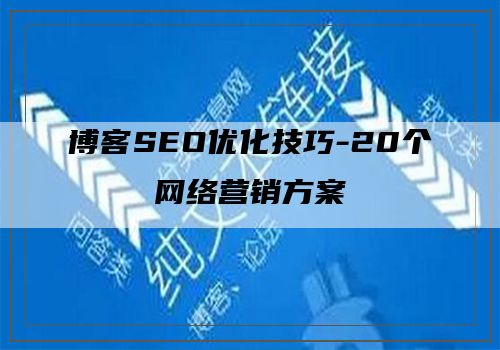 博客SEO优化技巧-20个网络营销方案