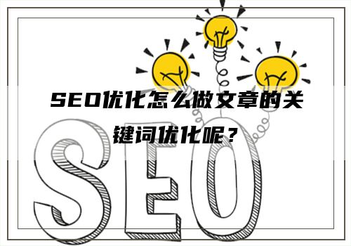 SEO优化怎么做文章的关键词优化呢？