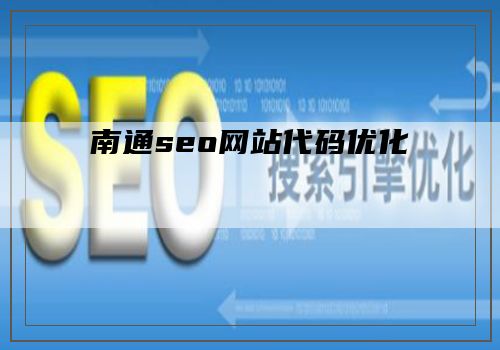 南通seo网站代码优化