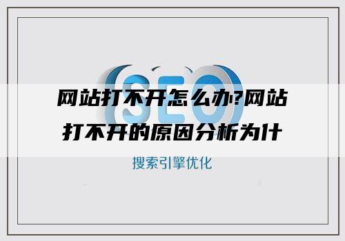 网站打不开怎么办?网站打不开的原因分析为什么网址打不开