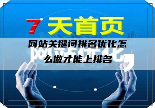 网站关键词排名优化怎么做才能上排名