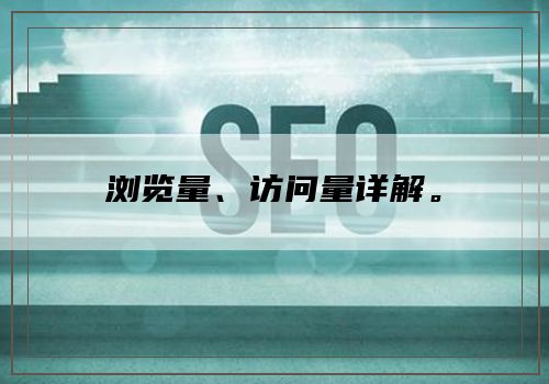 浏览量、访问量详解。