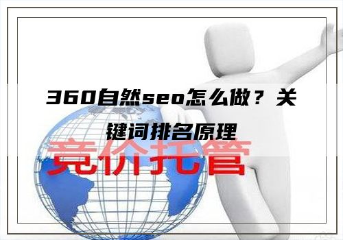 360自然seo怎么做？关键词排名原理