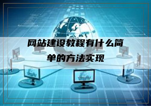 网站建设教程有什么简单的方法实现