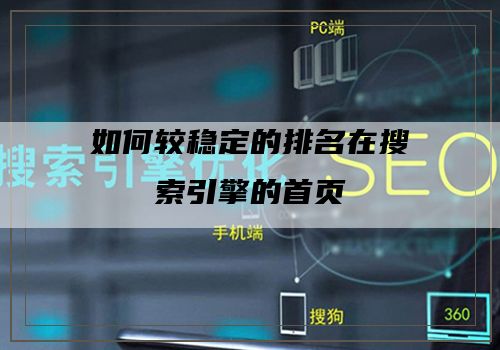 如何较稳定的排名在搜索引擎的首页