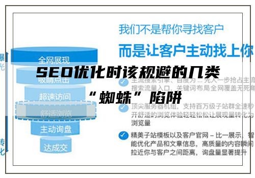 SEO优化时该规避的几类“蜘蛛”陷阱