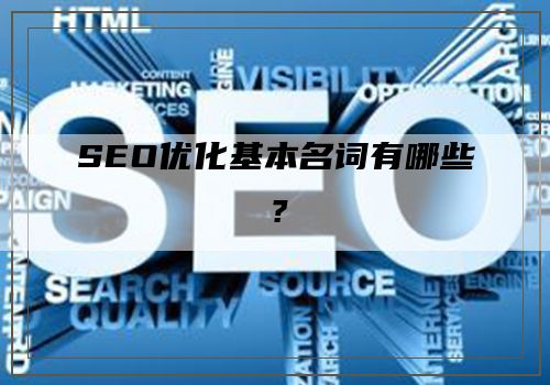 SEO优化基本名词有哪些？