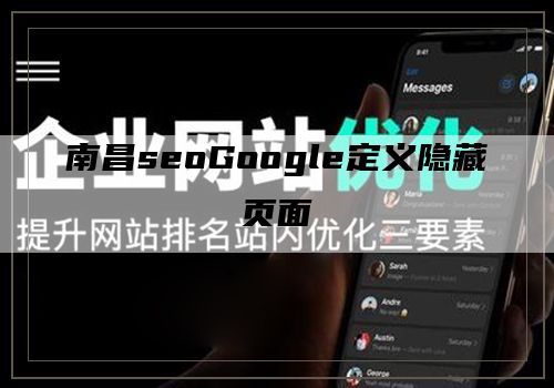 南昌seoGoogle定义隐藏页面