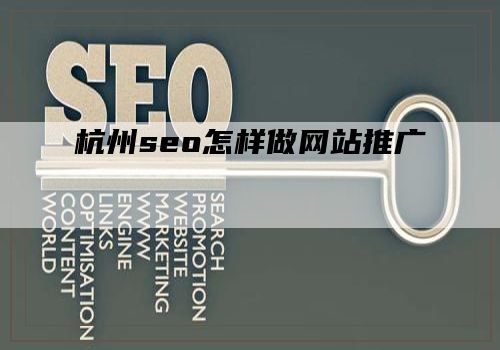 杭州seo怎样做网站推广