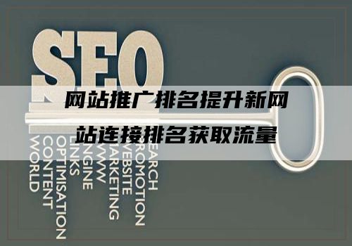 网站推广排名提升新网站连接排名获取流量