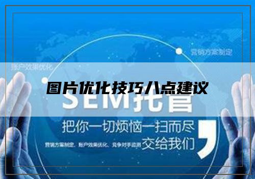 图片优化技巧八点建议