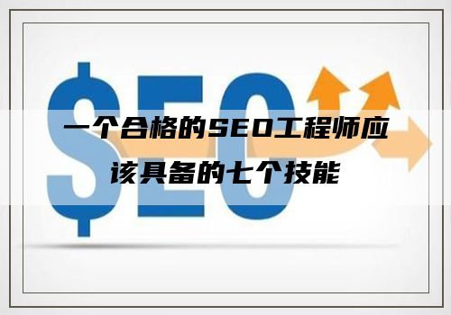 一个合格的SEO工程师应该具备的七个技能