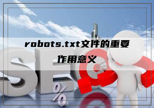 robots.txt文件的重要作用意义