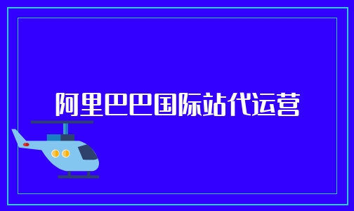 阿里巴巴国际站代运营